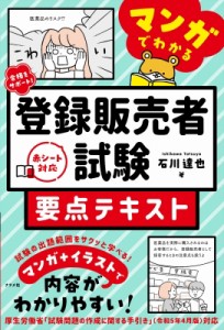 【単行本】 石川達也 / マンガでわかる登録販売者試験要点テキスト 合格をサポート!