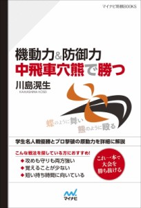 【単行本】 マイナビ出版 / 機動力 & 防御力　中飛車穴熊で勝つ マイナビ将棋BOOKS