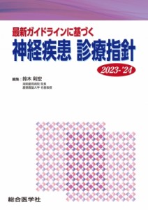 【単行本】 鈴木則宏 / 最新ガイドラインに基づく神経疾患診療指針 2023-’24 送料無料