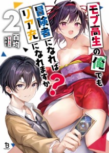 【文庫】 百均 / モブ高生の俺でも冒険者になればリア充になれますか? 2 ブレイブ文庫