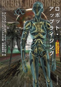 【文庫】 Ｄ・Ｈ・ウィルソン / Ｊ・Ｊ・アダムズ / ロボット・アップライジング AIロボット反乱SF傑作選 創元SF文庫