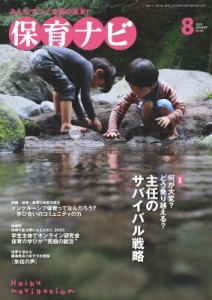 【単行本】 秋田喜代美 / 保育ナビ 8月号