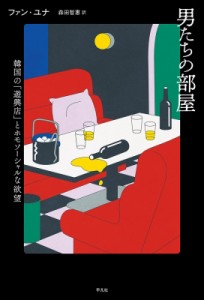 【単行本】 ファン・ユナ / 男たちの部屋 韓国の「遊興店」とホモソーシャルな欲望 送料無料