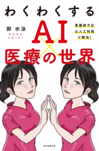 【単行本】 郭水泳 / わくわくする AI×医療の世界