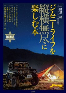 【ムック】 二階堂裕 / ジムニー4x4ライフ メディアパルムック