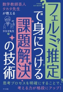 【単行本】 タカタ先生 / フェルミ推定で身につける課題解決の技術 数学教師芸人タカタ先生が教える