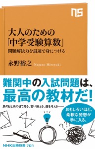 【新書】 永野裕之 / 大人のための「中学受験算数」 問題解決力を最速で身につける NHK出版新書