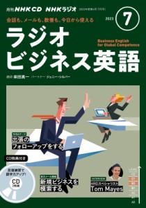 【単行本】 書籍 / NHKラジオビジネス英語 2023年 7月号 CD