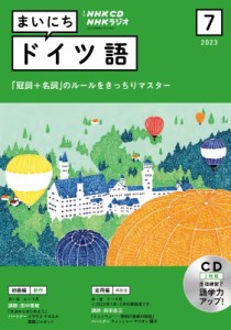 【単行本】 書籍 / NHKラジオまいにちドイツ語 2023年 7月号 CD