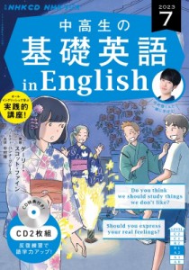 【単行本】 書籍 / NHKラジオ中高生の基礎英語 In English 2023年 7月号 CD