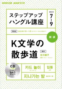 【単行本】 書籍 / NHKラジオ ステップアップハングル講座 2023年 7-9月 CD 送料無料