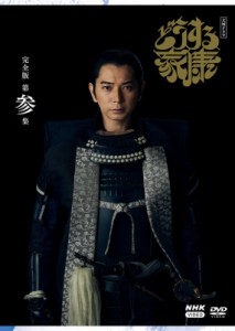 【DVD】 大河ドラマ どうする家康 完全版 第参集 DVD BOX3［3枚組］ 送料無料