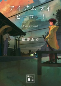 【文庫】 鯨井あめ / アイアムマイヒーロー! 講談社文庫