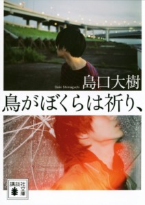 【文庫】 島口大樹 / 鳥がぼくらは祈り、 講談社文庫