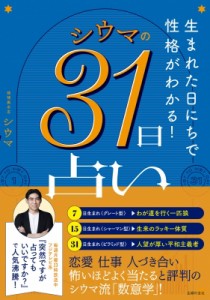 【単行本】 シウマ / シウマの31日占い 生まれた日にちで性格がわかる!