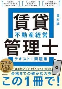 【単行本】 田村誠 (法務) / 賃貸不動産経営管理士テキスト+問題集