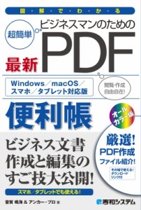 【単行本】 野田ユウキ / 図解でわかる超簡単 ビジネスマンのための最新PDF便利帳