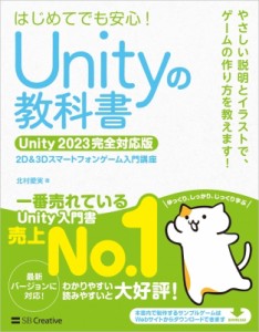 【単行本】 北村愛実 / Unityの教科書 Unity　2023完全対応版 2D & 3Dスマートフォンゲーム入門講座 送料無料