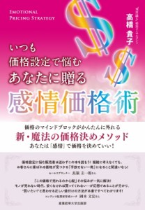 【単行本】 高橋貴子 / いつも価格設定で悩むあなたに贈る感情価格術 価格のマインドブロックがかんたんに外れる新・魔法の価