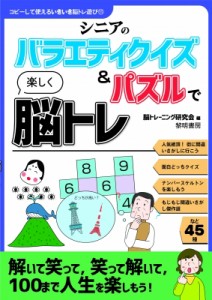 【全集・双書】 脳トレーニング研究会 / シニアのバラエティクイズ & パズルで楽しく脳トレ コピーして使えるいきいき脳トレ遊