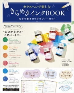 【単行本】 ひがしはまね / ガラスペンで楽しむ きらめきインクBOOK なぞり書きカリグラフィーセット