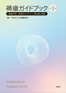 【単行本】 日本褥瘡学会 / 褥瘡ガイドブック 袴瘡予防・管理ガイドライン(第5版)準拠 送料無料