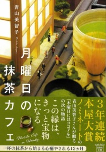 【文庫】 青山美智子 / 月曜日の抹茶カフェ 宝島社文庫