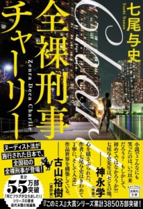 【文庫】 七尾与史 / 全裸刑事チャーリー 宝島社文庫