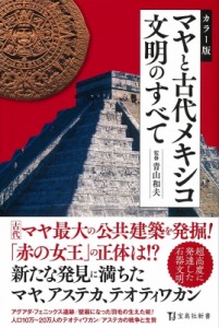 【新書】 青山和夫 / カラー版　マヤと古代メキシコ文明のすべて 宝島社新書