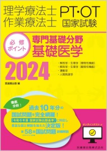 【全集・双書】 医歯薬出版 / 理学療法士・作業療法士国家試験必修ポイント 専門基礎分野 基礎医学 2024 オンラインテスト付 