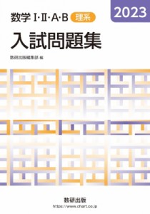 【単行本】 数研出版編集部 / 2023 数学IIIAB入試問題集 理系