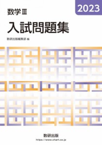 【単行本】 数研出版編集部 / 2023 数学III入試問題集