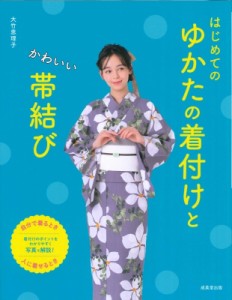 【単行本】 大竹恵理子 / はじめてのゆかたの着付けとかわいい帯結び