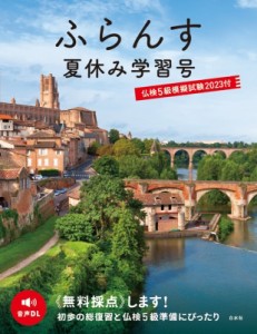 【単行本】 ふらんす編集部 / ふらんす夏休み学習号 仏検5級模擬試験2023付