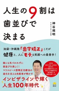 【単行本】 神谷規明 / 歯が整うと人生がイキイキと動きだす(仮)