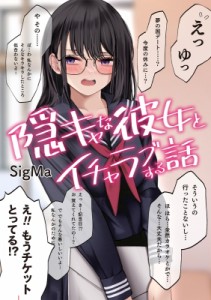 【単行本】 SigMa (漫画家) / 隠キャな彼女とイチャラブする話 電撃コミックスEX