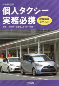 【単行本】 全国個人タクシー協会 / 個人タクシー実務必携 試験講習テキスト 令和5年度版