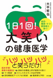 【単行本】 大平哲也 / 1日1回!大笑いの健康医学 血圧・糖尿・うつ・認知症に効く!