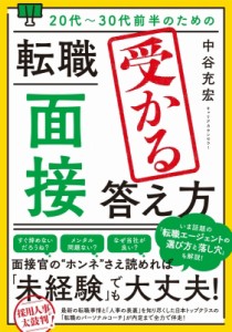 【単行本】 中谷充宏 / 20代〜30代前半のための転職「面接」受かる答え方