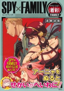 【単行本】 遠藤達哉 / SPY×FAMILY オペレーション ＜ 着彩(イロヌリ) ＞ -FAMILY-