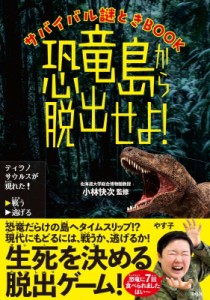 【単行本】 小林快次 / サバイバル謎ときBOOK 恐竜島から脱出せよ!