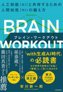 【単行本】 安川新一郎 / BRAIN WORKOUT ブレイン・ワークアウト 人工知能(AI)と共存するための人間知性(HI)の鍛え方