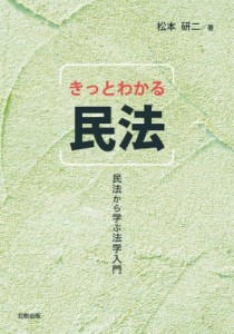 【単行本】 松本研二 / きっとわかる民法 民法から学ぶ法学入門