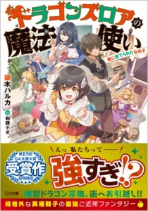 【文庫】 鏑木ハルカ / ドラゴンズロアの魔法使い-竜に育てられた女の子- GA文庫