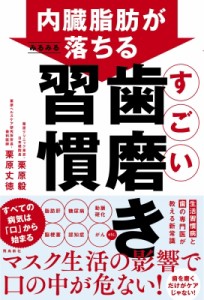 【単行本】 栗原毅 / 内臓脂肪がみるみる落ちるすごい歯磨き習慣