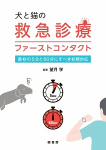 【単行本】 望月学 / 犬と猫の救急診療ファーストコンタクト 最初の5分と60分にすべき初期対応 送料無料