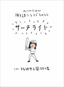 【DVD】 あいみょん / Live  &  Documentary Film ”AIMYON 弾き語りLIVE 2022 -サーチライト- in 阪神甲子園球場” (2DVD) 送