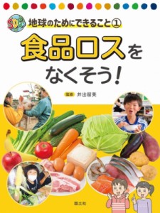 【全集・双書】 井出留美 / 食品ロスをなくそう! SDGs地球のためにできること 送料無料