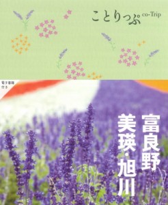 【全集・双書】 昭文社 / 富良野・美瑛・旭川 ことりっぷ