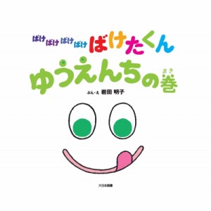 【絵本】 岩田明子 / ばけばけばけばけばけたくん　ゆうえんちの巻